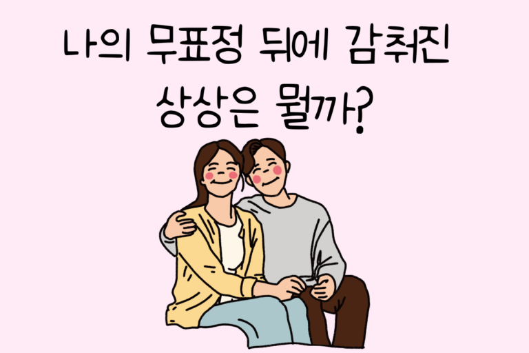나의 무표정 뒤에 감춰진 상상은 뭘까?