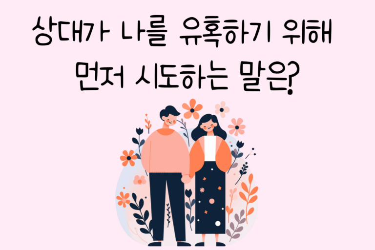 상대가 나를 유혹하기 위해 먼저 시도하는 말은?