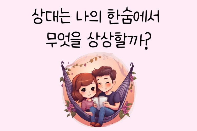 상대는 나의 한숨에서 무엇을 상상할까?