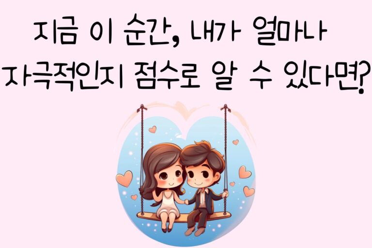 지금 이 순간, 내가 얼마나 자극적인지 점수로 알 수 있다면?