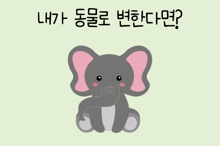 내가 동물로 변한다면?
