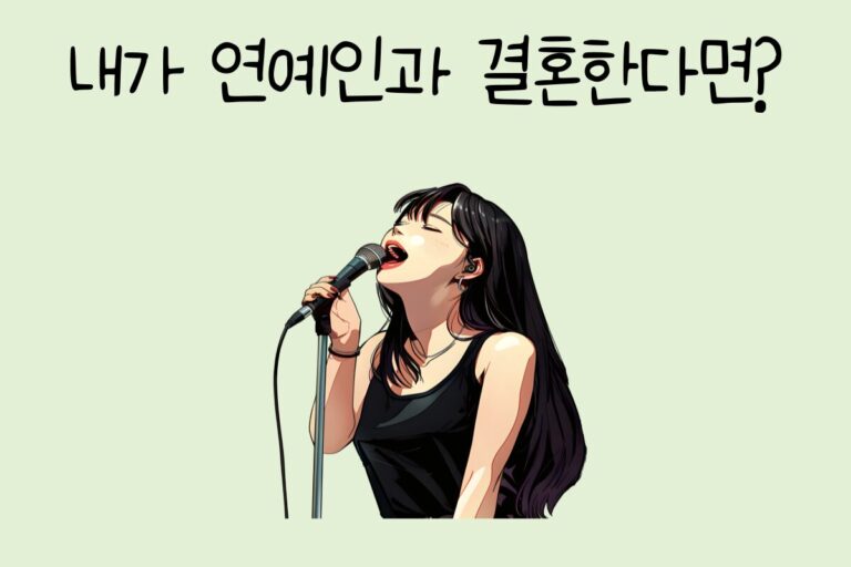 내가 연예인과 결혼한다면?