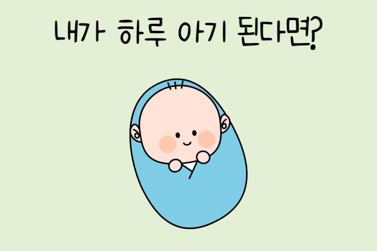 내가 하루 아기 된다면?