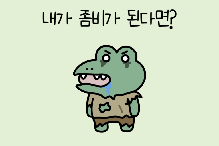 내가 좀비가 된다면?