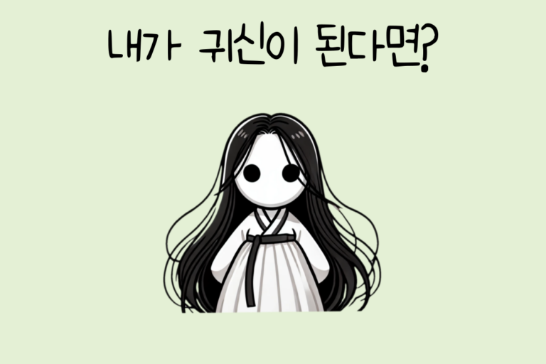 내가 귀신이 된다면?