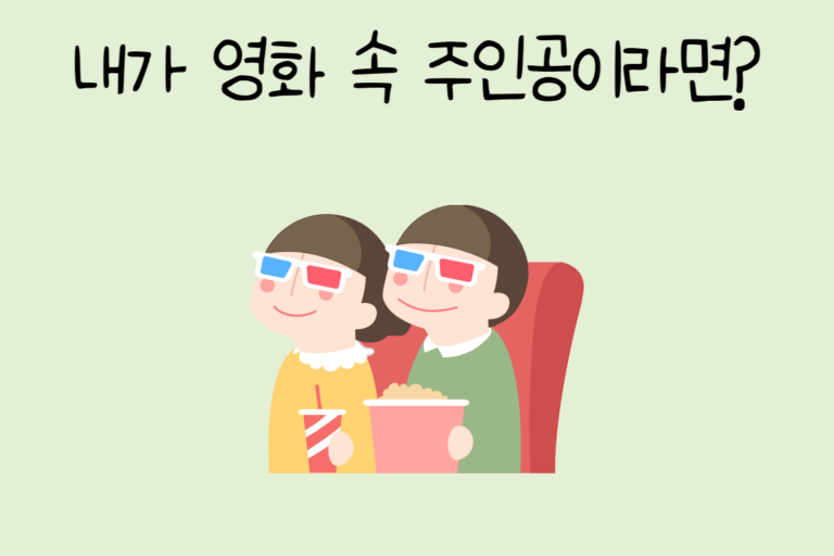내가 영화 속 주인공이라면?