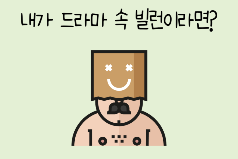 내가 드라마 속 빌런이라면?