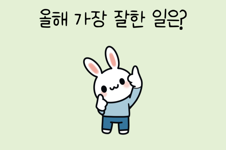 올해 가장 잘한 일은?