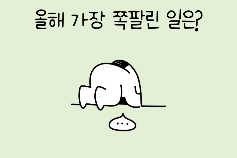 올해 가장 쪽팔린 일은?