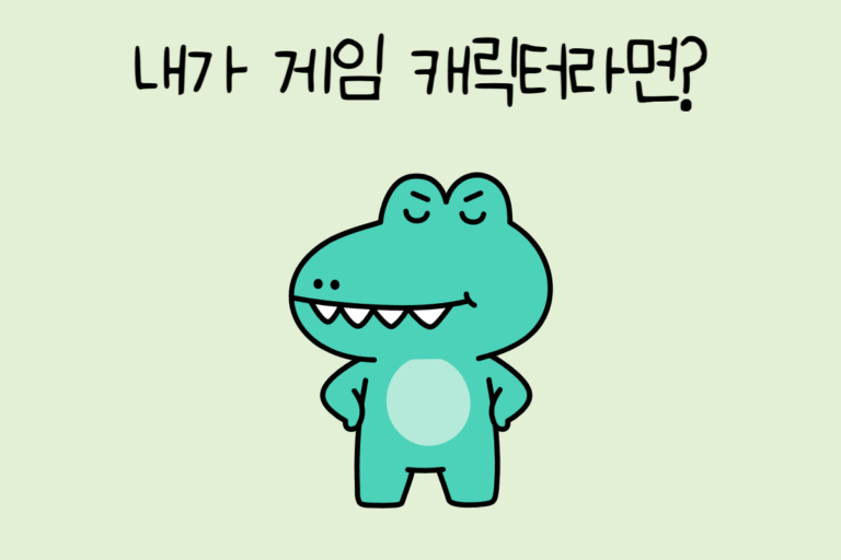 내가 게임 캐릭터라면?