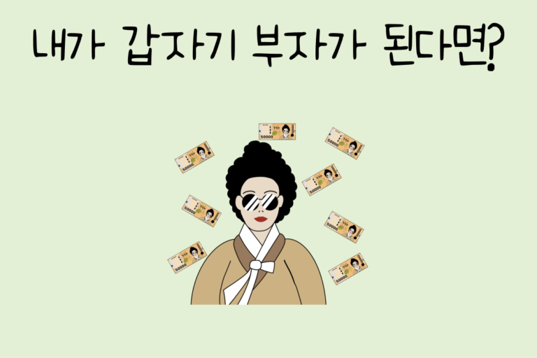 내가 갑자기 부자가 된다면?