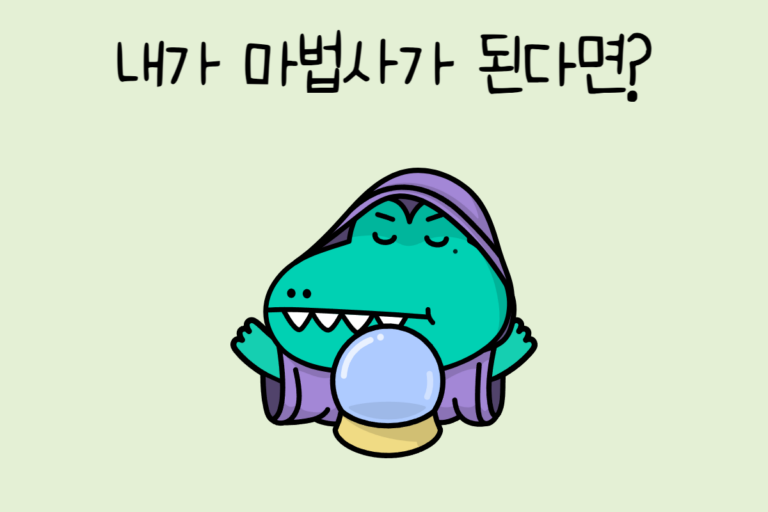 내가 마법사가 된다면?