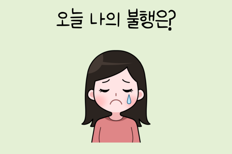 오늘 나의 불행은?