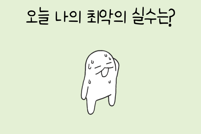 오늘 나의 최악의 실수는?