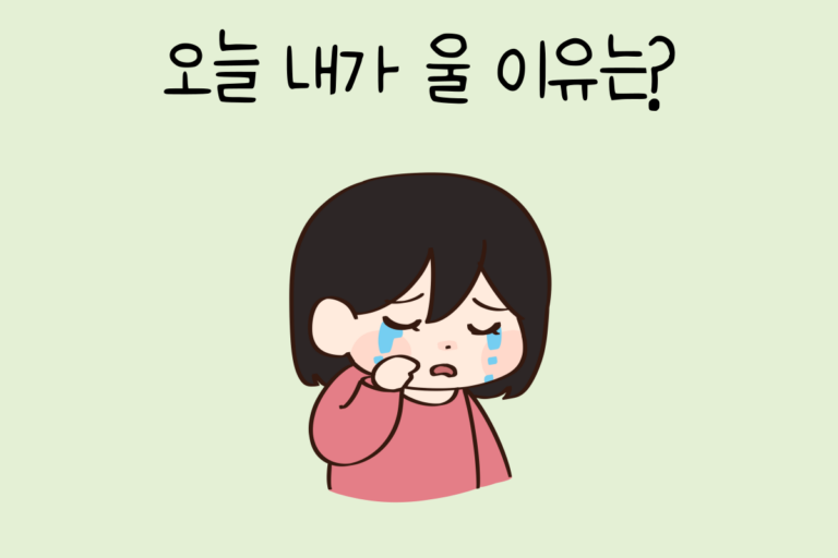 오늘 내가 울 이유는?