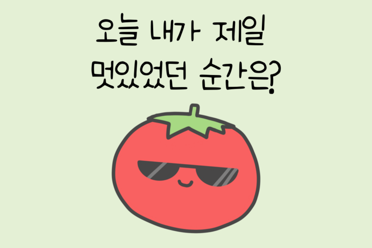 오늘 내가 제일 멋있었던 순간은?
