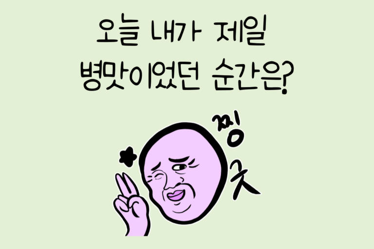 오늘 내가 제일 병맛이었던 순간은?