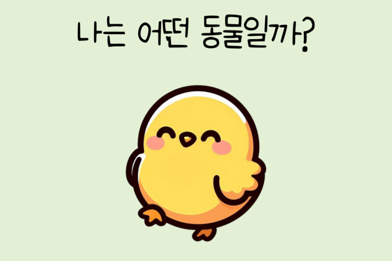 나는 어떤 동물일까?