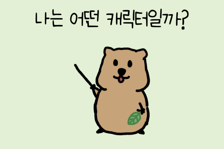 나는 어떤 캐릭터일까?