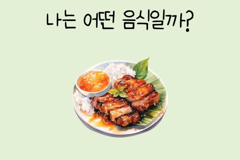 나는 어떤 음식일까?