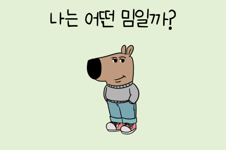 나는 어떤 밈일까?