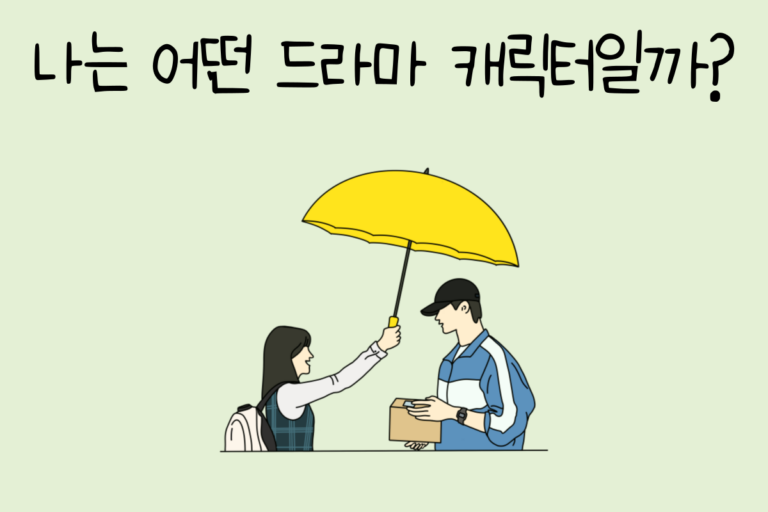 나는 어떤 드라마 캐릭터일까?