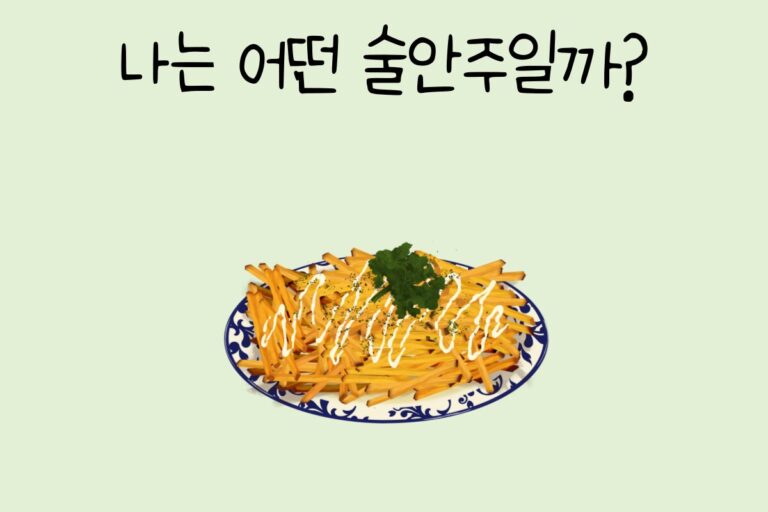 나는 어떤 술안주일까?