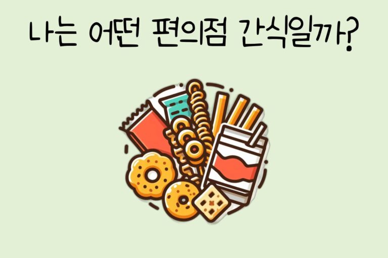 나는 어떤 편의점 간식일까?