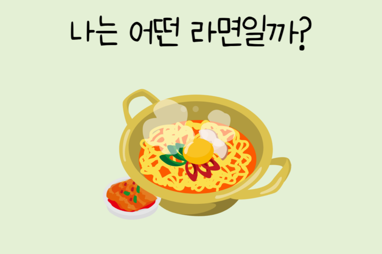 나는 어떤 라면일까?