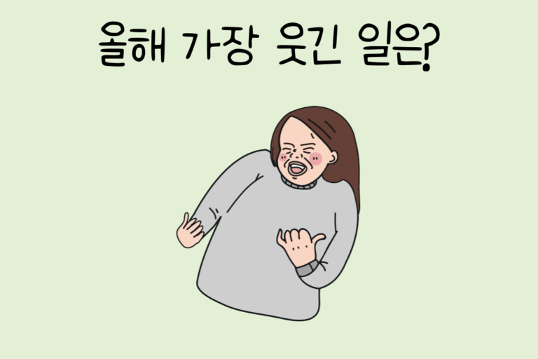 올해 가장 웃긴 일은?
