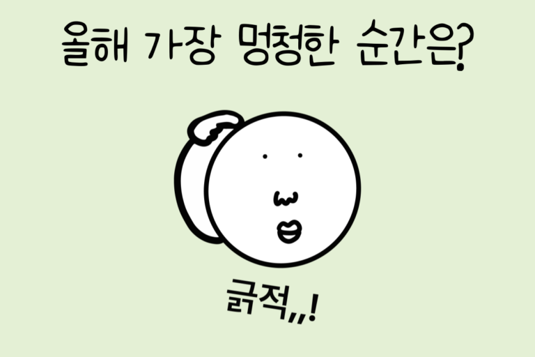 올해 가장 멍청한 순간은?