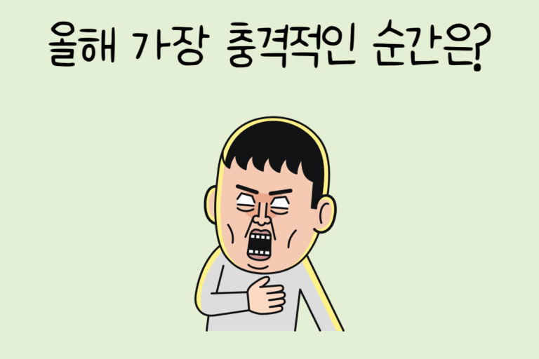 올해 가장 충격적인 순간은?