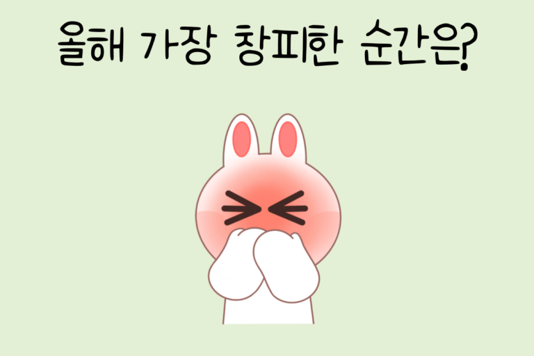 올해 가장 창피한 순간은?