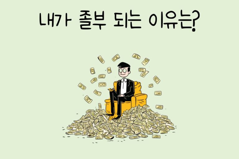 내가 졸부 되는 이유는?