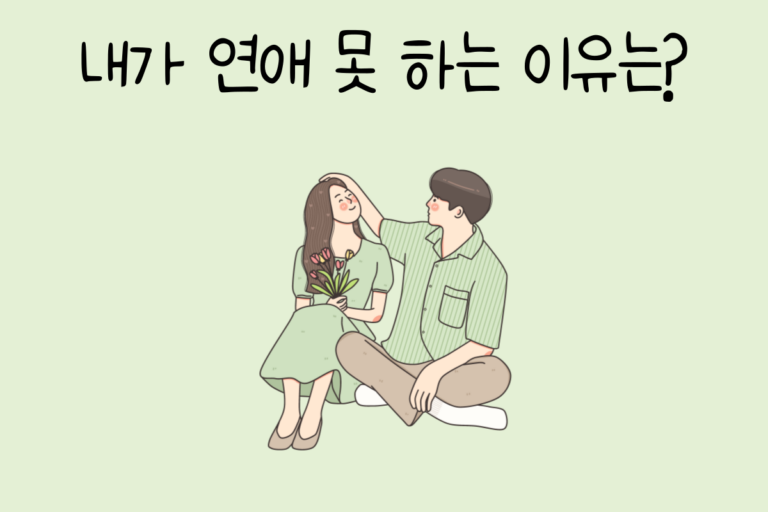 내가 연애 못 하는 이유는?