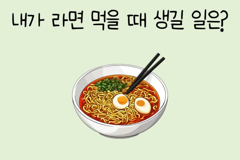 내가 라면 먹을 때 생길 일은?