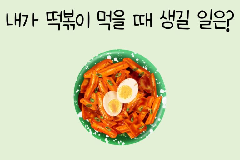 내가 떡볶이 먹을 때 생길 일은?
