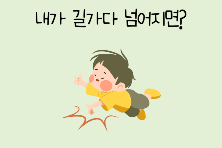 내가 길가다 넘어지면?
