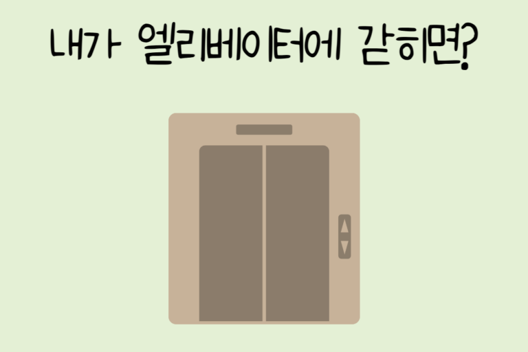 내가 엘리베이터에 갇히면?