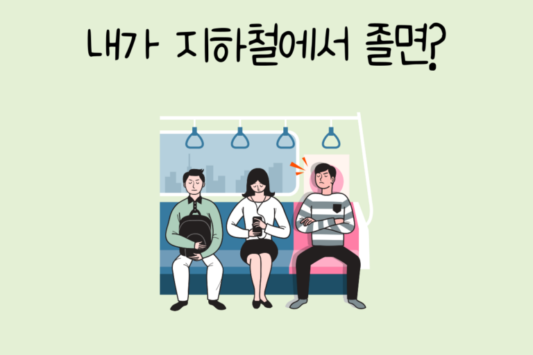 내가 지하철에서 졸면?