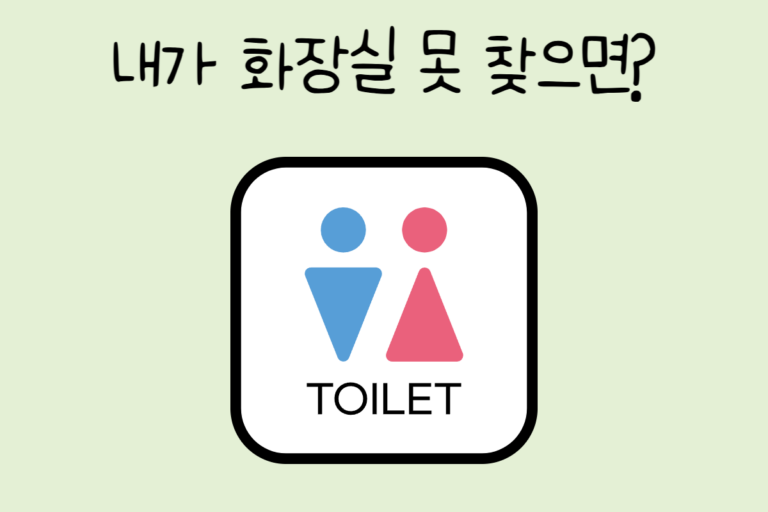 내가 화장실 못 찾으면?