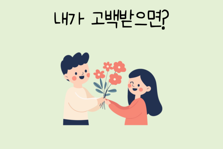 내가 고백받으면?
