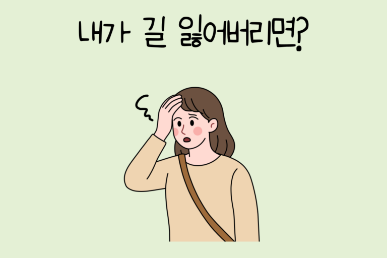 내가 길 잃어버리면?