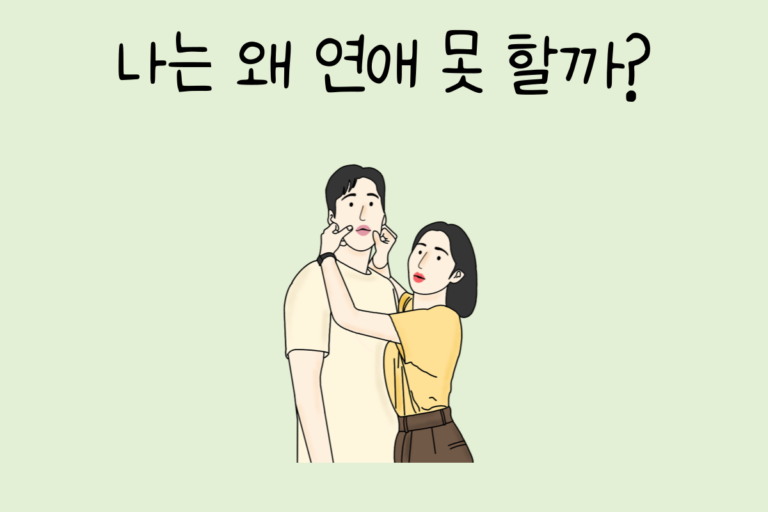 나는 왜 연애 못 할까?