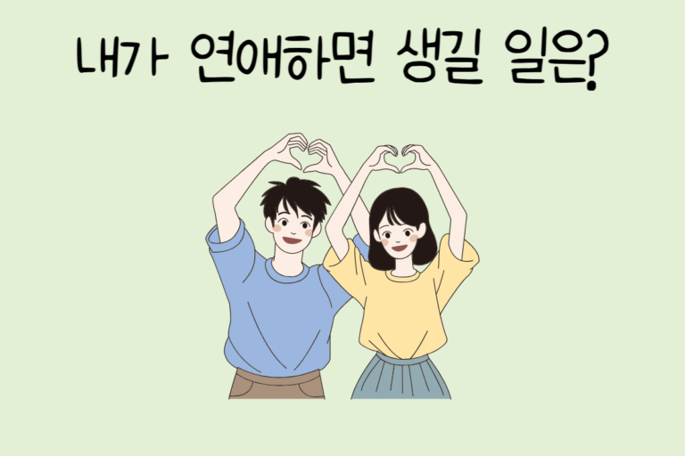 내가 연애하면 생길 일은?