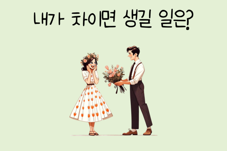 내가 차이면 생길 일은?