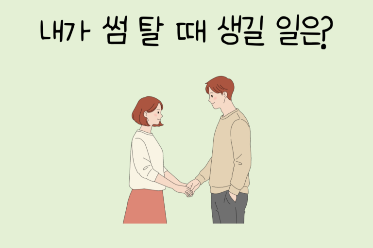 내가 썸 탈 때 생길 일은?