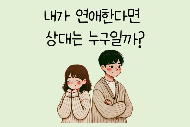 내가 연애한다면 상대는 누구일까?