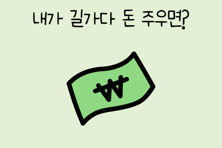 내가 길가다 돈 주우면?