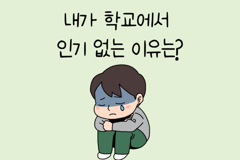내가 학교에서 인기 없는 이유는?